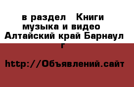  в раздел : Книги, музыка и видео . Алтайский край,Барнаул г.